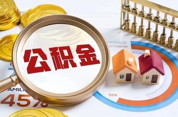 住房公积金全部提取-祁阳公积金代办服务